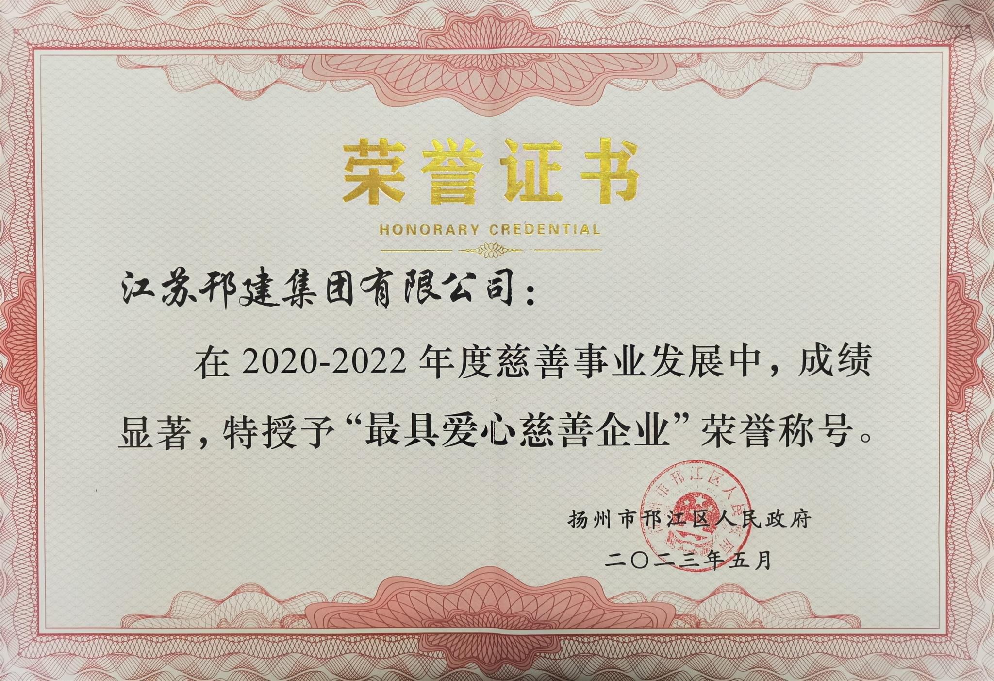 圖1-4、集團(tuán)公司被授予最具愛心慈善企業(yè).jpg