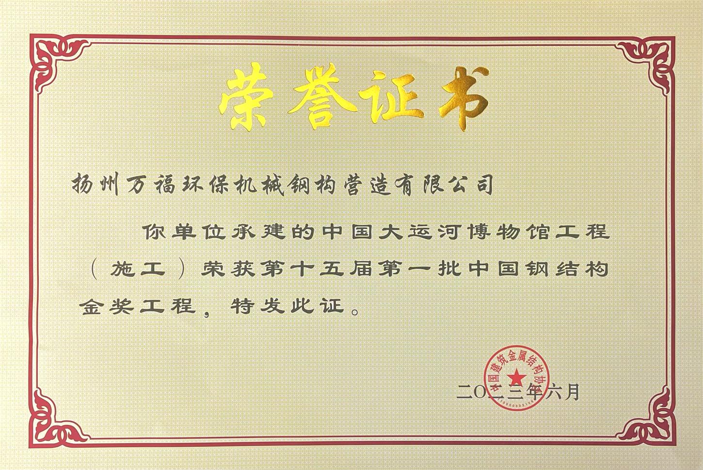 圖1-4、萬(wàn)福鋼構(gòu)獲獎(jiǎng)證書(shū).jpg
